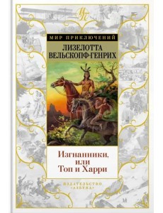 Изгнанники, или Топ и Харри: роман
