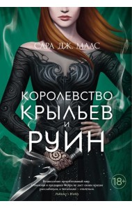 Королевство крыльев и руин: роман