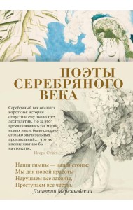 Поэты Серебряного века: антология