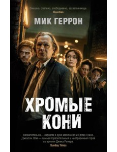 Хромые кони Хромые кони