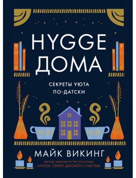 Hygge дома: Секреты уюта по-датски