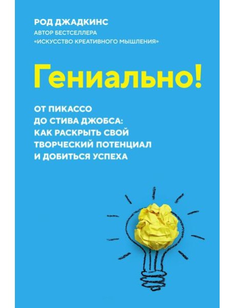 Гениально! От Пикассо до Стива Джобса: как раскрыть свой творческий потенциал и добиться успеха