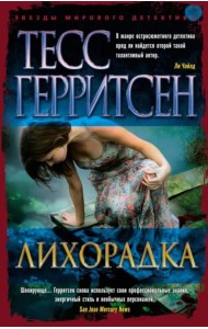 Лихорадка