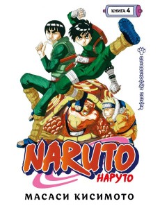 Naruto. Наруто. Кн. 4: Превосходный ниндзя. Т. 10-12: манга