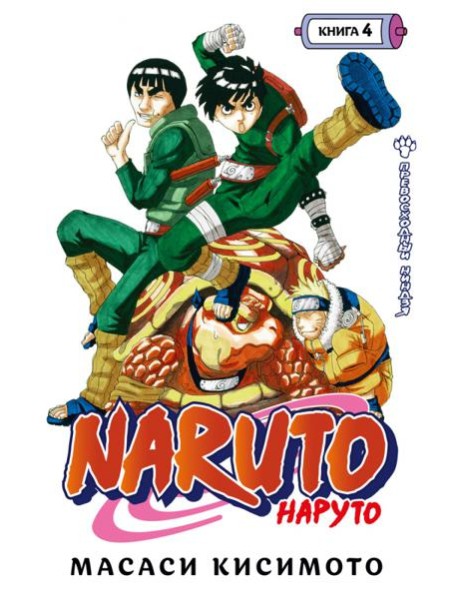 Naruto. Наруто. Кн. 4: Превосходный ниндзя. Т. 10-12: манга