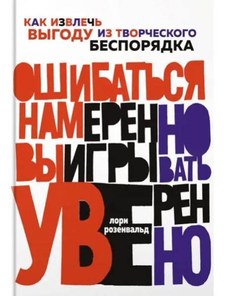 Ошибаться намеренно, выигрывать уверенно. Как извлечь выгоду из творческого беспорядка