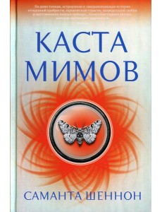 Каста мимов: роман Каста мимов: роман