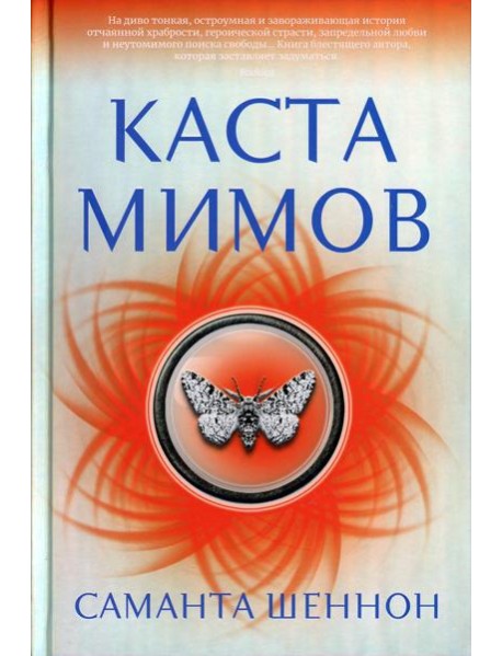 Каста мимов: роман