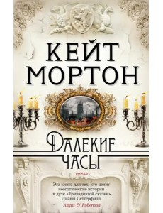 Далекие часы