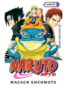 Naruto. Наруто. Кн. 5: Прерванный экзамен. Т. 13-15: манга