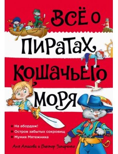 Все о пиратах Кошачьего моря. Т. 1: На абордаж! Остров забытых сокровищ. Мумия Мятежника: повести