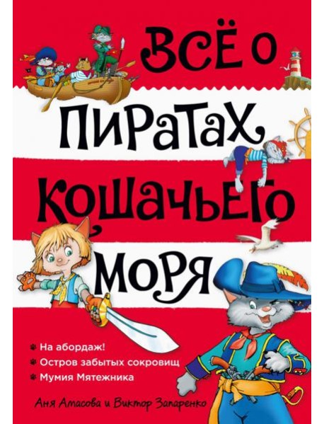 Все о пиратах Кошачьего моря. Т. 1: На абордаж! Остров забытых сокровищ. Мумия Мятежника: повести