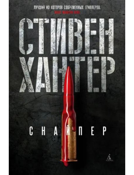 Снайпер