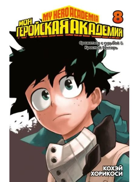 Моя геройская академия. Кн. 8. Сражаться с судьбой. Красный Бунтарь