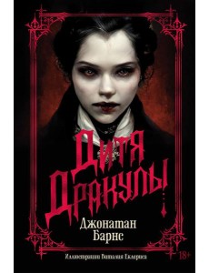 Дитя Дракулы (подарочное издание)