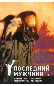Y. Последний мужчина. Т. 1: графический роман