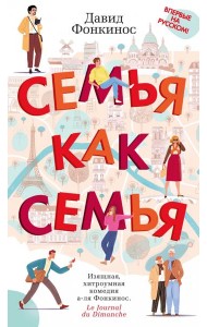 Семья как семья: роман
