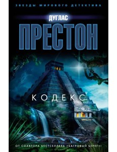 Кодекс: роман Кодекс: роман