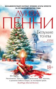 Безумие толпы: роман