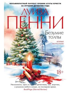 Безумие толпы: роман