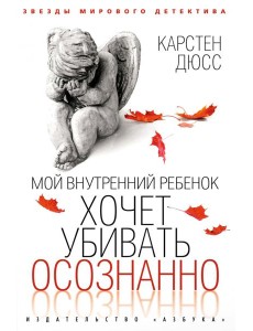 Мой внутренний ребенок хочет убивать осознанно: роман