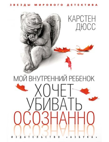 Мой внутренний ребенок хочет убивать осознанно: роман