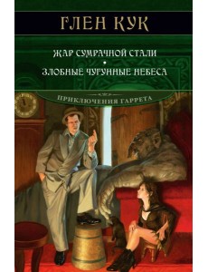 Жар сумрачной стали. Злобные чугунные небеса: романы