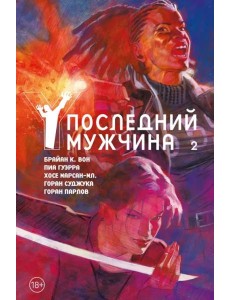 Y. Последний мужчина. Т. 2: графический роман