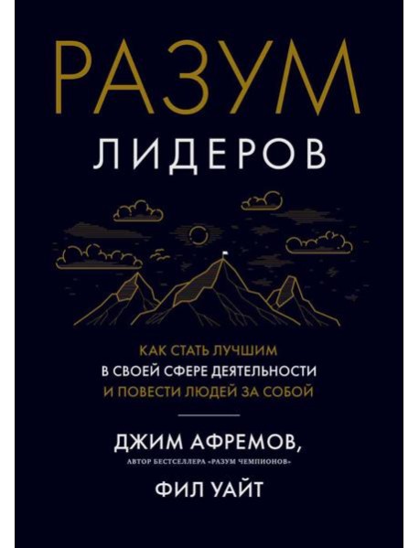 Разум лидеров. Как стать лучшим в своей сфере деятельности и повести людей за собой