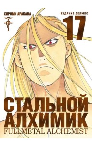 Стальной Алхимик. Кн. 17: манга