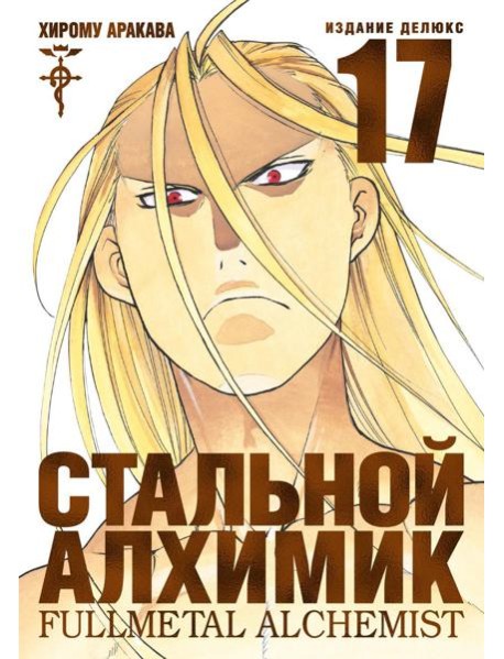 Стальной Алхимик. Кн. 17: манга