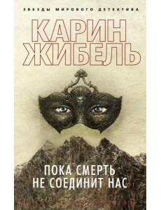 Пока смерть не соединит нас (мягк/обл.)