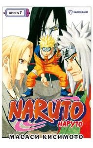 Naruto. Наруто. Кн. 7: Наследие: Т. 19 -21: манга
