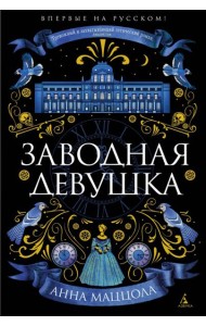 Заводная девушка: роман