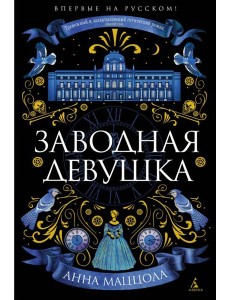 Заводная девушка: роман