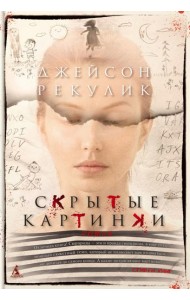 Скрытые картинки