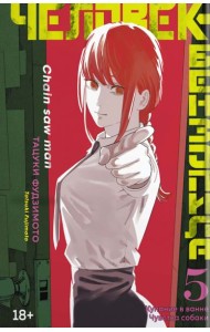 Человек-бензопила 5. Кн. 9 -10 : Купание в ванне. Чувства собаки: манга