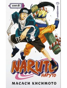 Naruto. Наруто. Кн. 8: Перерождение: Т. 22 -24: манга