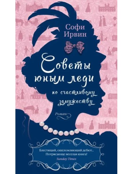 Советы юным леди по счастливому замужеству
