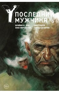 Y. Последний мужчина. Т. 3: графический роман