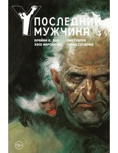 Y. Последний мужчина. Т. 3: графический роман Y. Последний мужчина. Т. 3: графический роман
