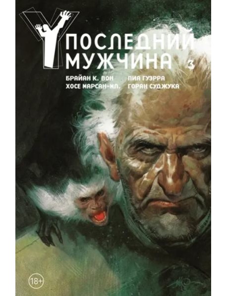 Y. Последний мужчина. Т. 3: графический роман
