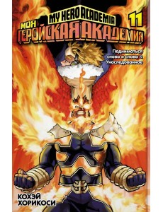 Моя геройская академия 11. Кн. 21-22: Подниматься снова и снова; Унаследованное: манга