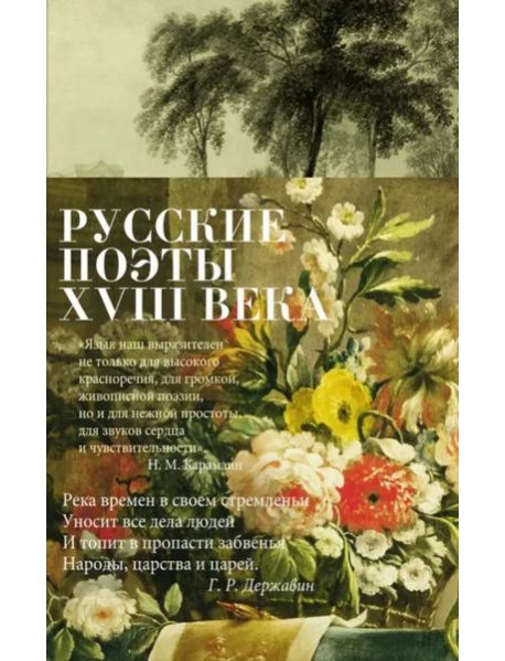Русские поэты XVIII века: стихотворения