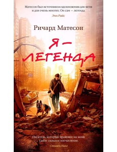 Я - легенда. Невероятный уменьшающийся человек: романы