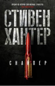 Снайпер