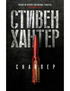 Снайпер