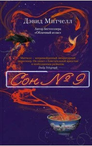 Сон № 9: роман