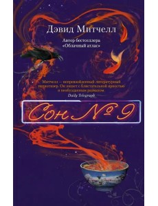 Сон № 9: роман