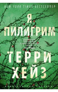 Я Пилигрим